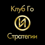 Клуб Го и Стратегии