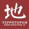 Клуб культуры Го Территория