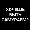Айкидо и путь самурая