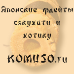 Мастерская KOMUSO.ru - японские флейты сякухати и хотику