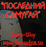 Этно-шоу «Последний самурай»