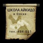 Школа Айкидо в Омске