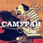 Самураи - воины средневековой Японии